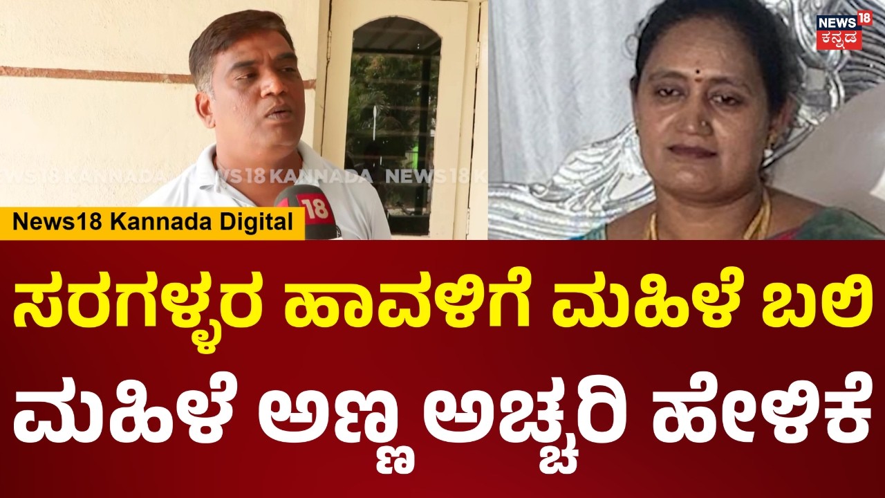 Nelamangala Chain Snatching | ನನ್ನ ತಂಗಿ ಮಾಂಗಲ್ಯ ಚೈನ್ ಇಲ್ಲ.. 65 ಗ್ರಾಂ. ಇತ್ತು.. | N18V
