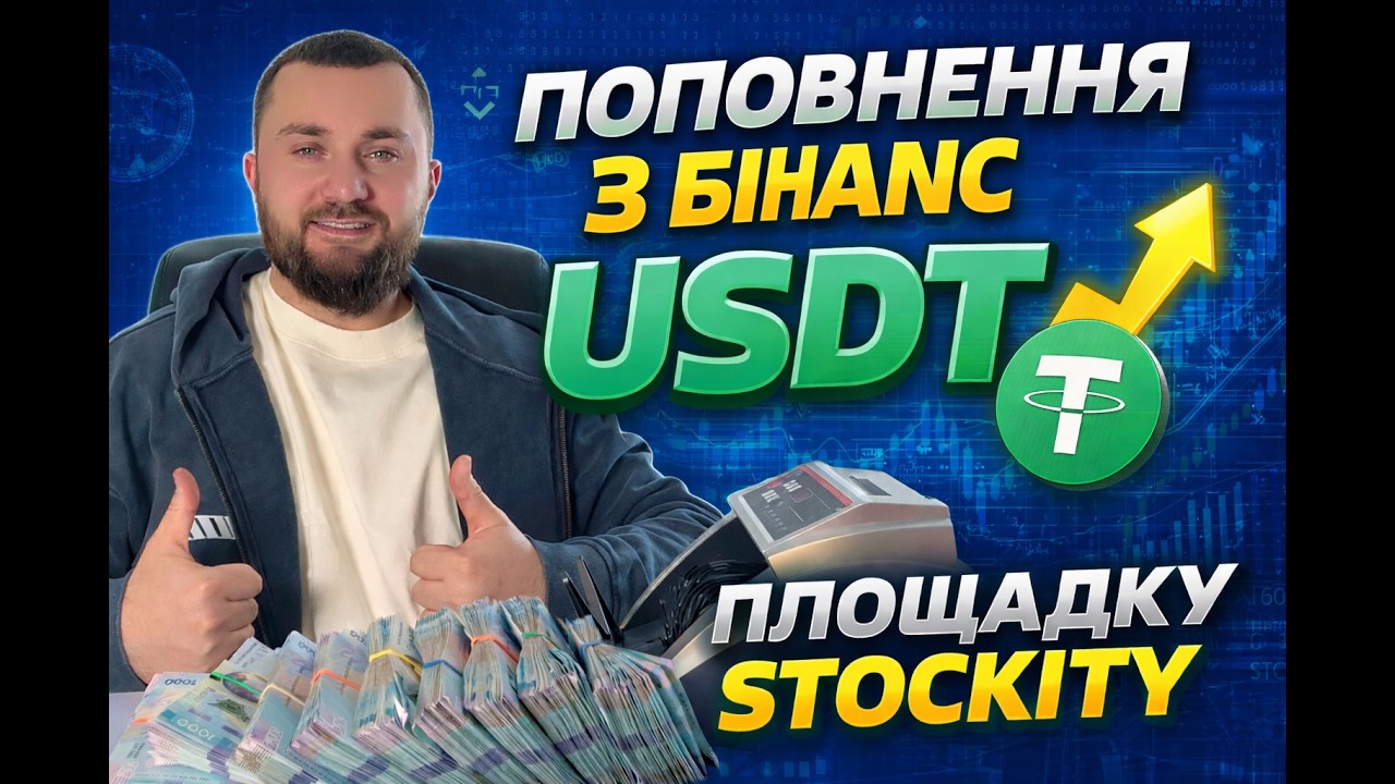 Поповнення Stockity з Binance