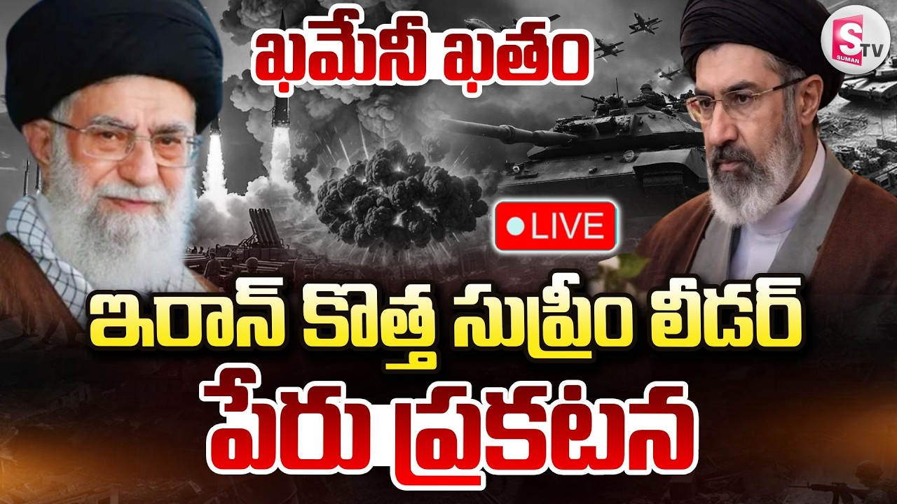 🔴Iran Israel War LIVE : ఇరాన్‌ కొత్త సుప్రీం | Iran's Supreme Leader Mojtaba Khamenei | SumanTV Sai