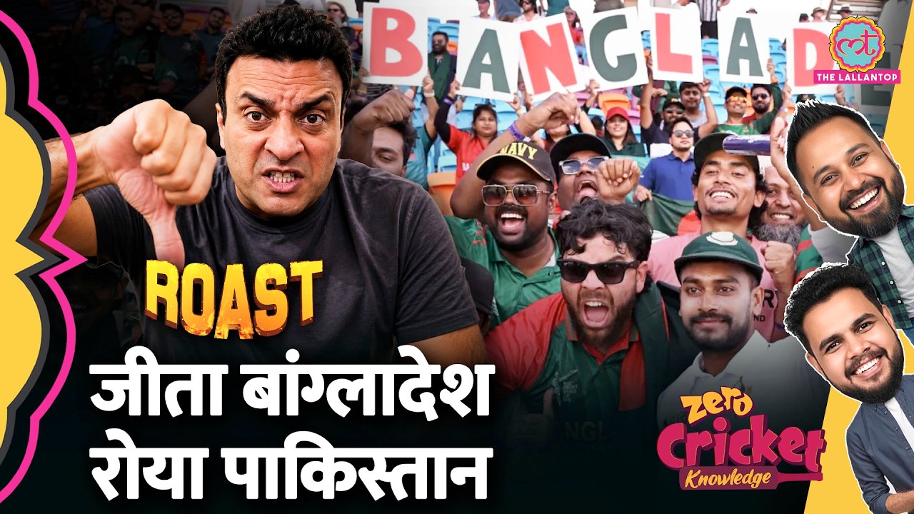 ROAST: BAN vs AUS: Bangladesh ने Australia को हराया Test, Pakistan रो पड़ा | Zero Cricket Knowledge
