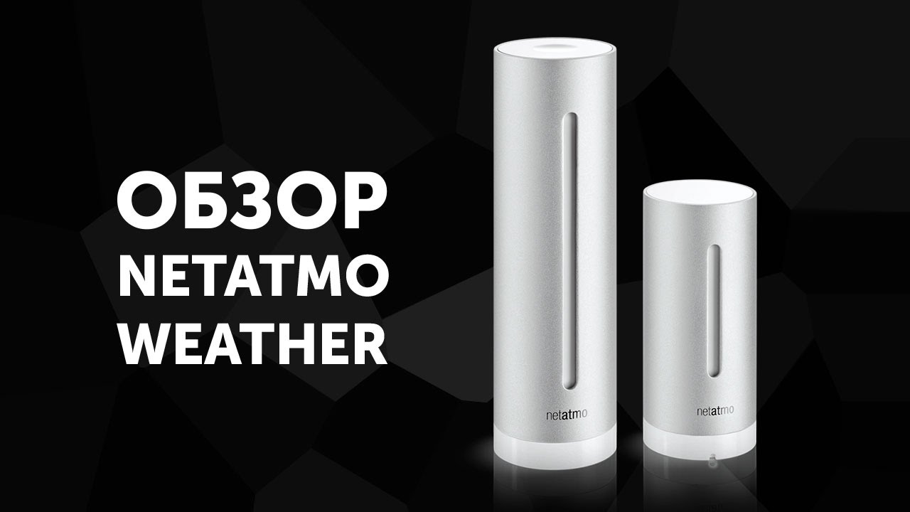 Обзор Netatmo Weather Station: следит за погодой дома и на улице