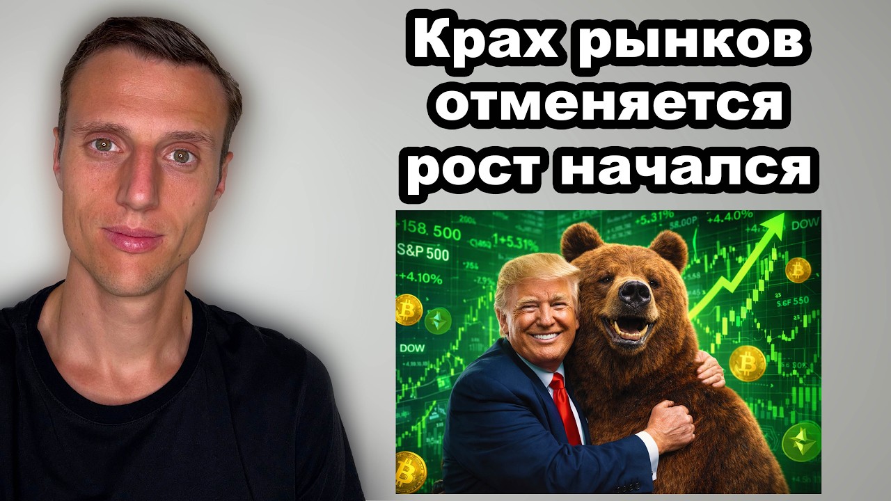 Крах рынков отменяется. Фонда США поставила дно. Криптовалюты разворачиваются. Биткоин прогноз 2026.