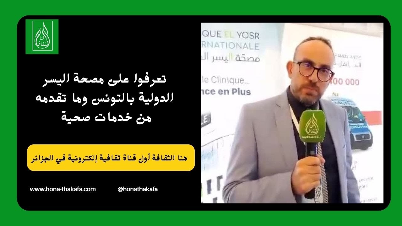 تعرفوا على مصحة اليسر الدولية بالتونس وما تقدمه من خدمات صحية