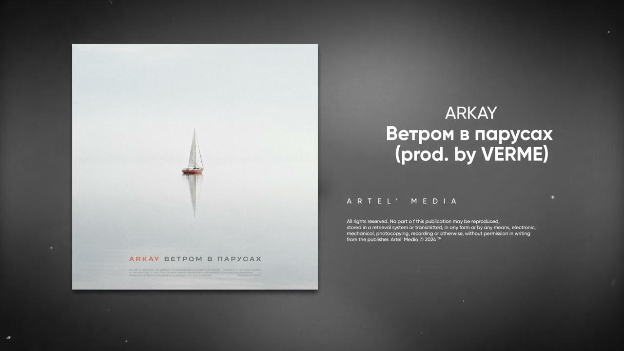 ARKAY - Ветром в парусах (prod. by VERME)