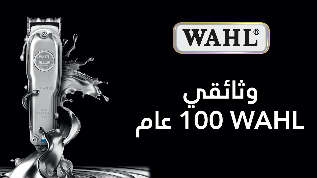 فيلم وثائقي: ١٠٠ عام WAHL  | WAHL 100 Year Documentary | Wahl mea