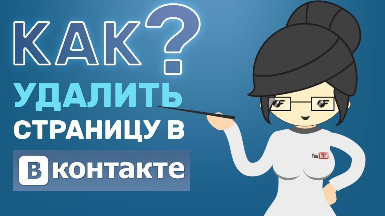 Как Удалить Страницу ВК с Телефона или Компьютера?