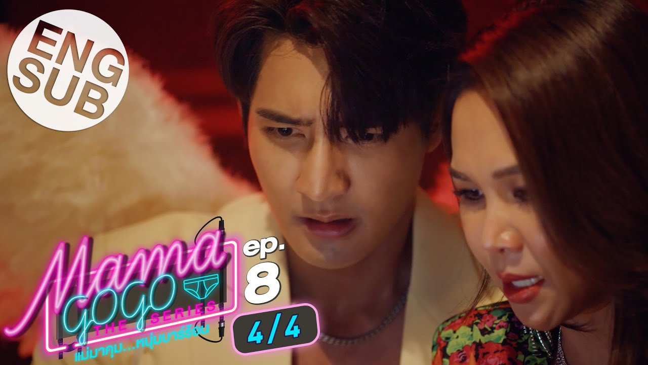 [Eng Sub] MAMA GOGO แม่มาคุม...หนุ่มบาร์ร้อน | EP.8 [4/4]