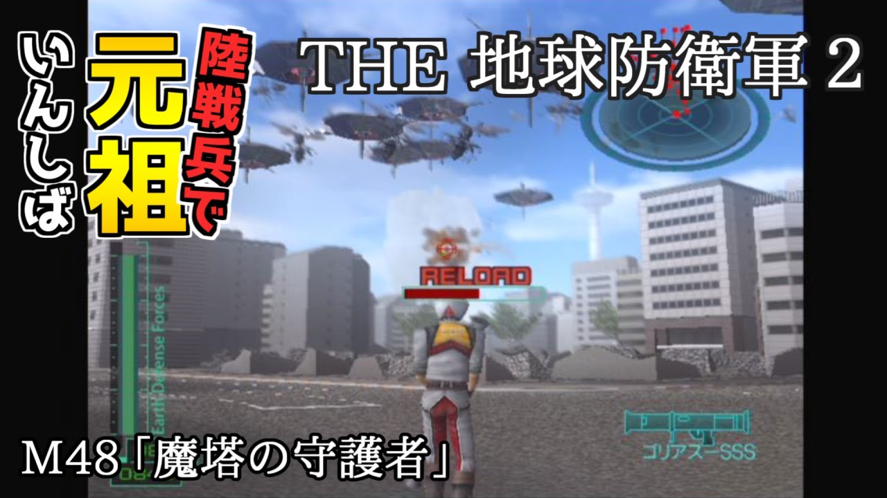 【THE 地球防衛軍2】元祖EDF2を陸戦兵でいんしば【M48.魔塔の守護者】
