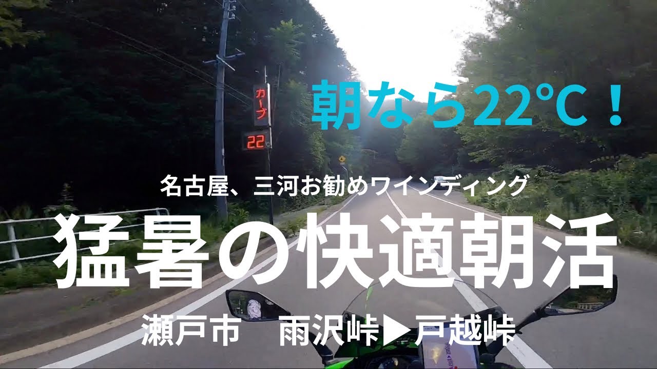 【朝活ツーリング】瀬戸の雨沢峠・戸越峠を駆け抜ける！絶景とワインディング満喫ルート｜愛知県バイク旅