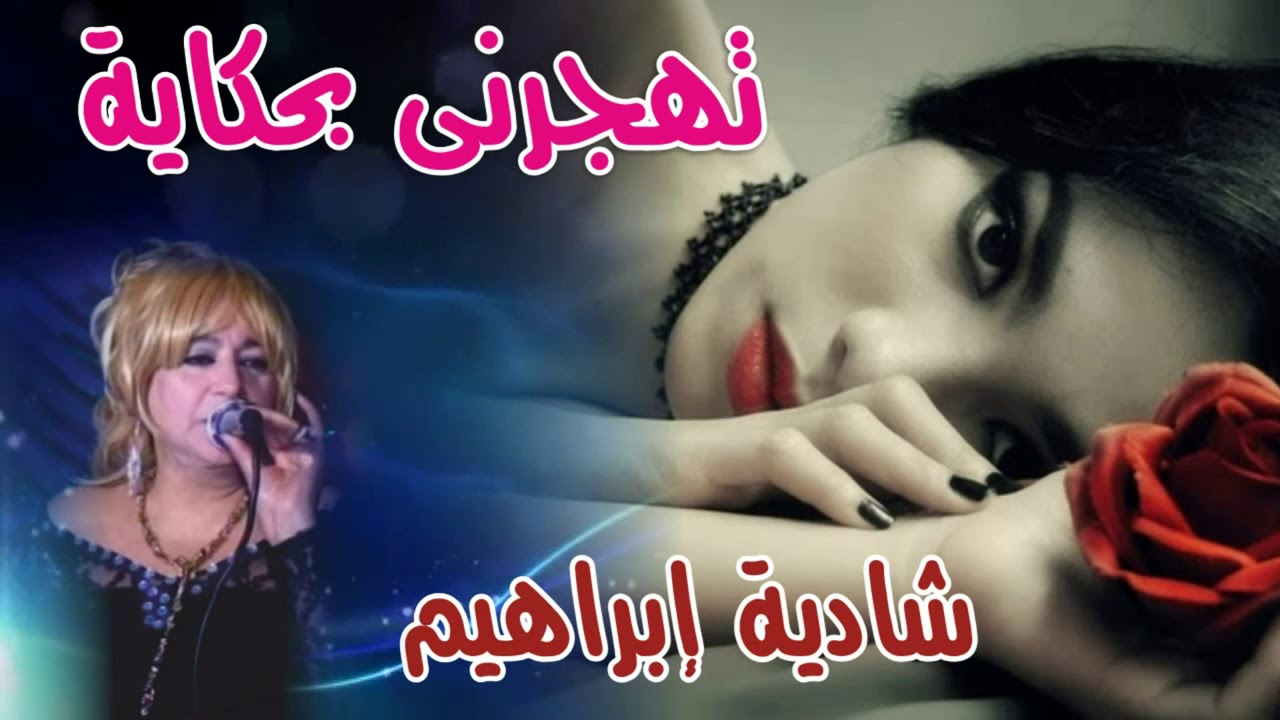 شاديه ابراهيم  اغنيه تهجرنى بحكايه النسخه الاصليه انتاج ايمان كاسيت