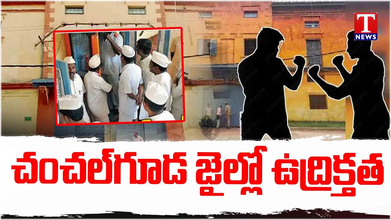 Chanchalguda Jail : Clash between rowdy sheeter | T News