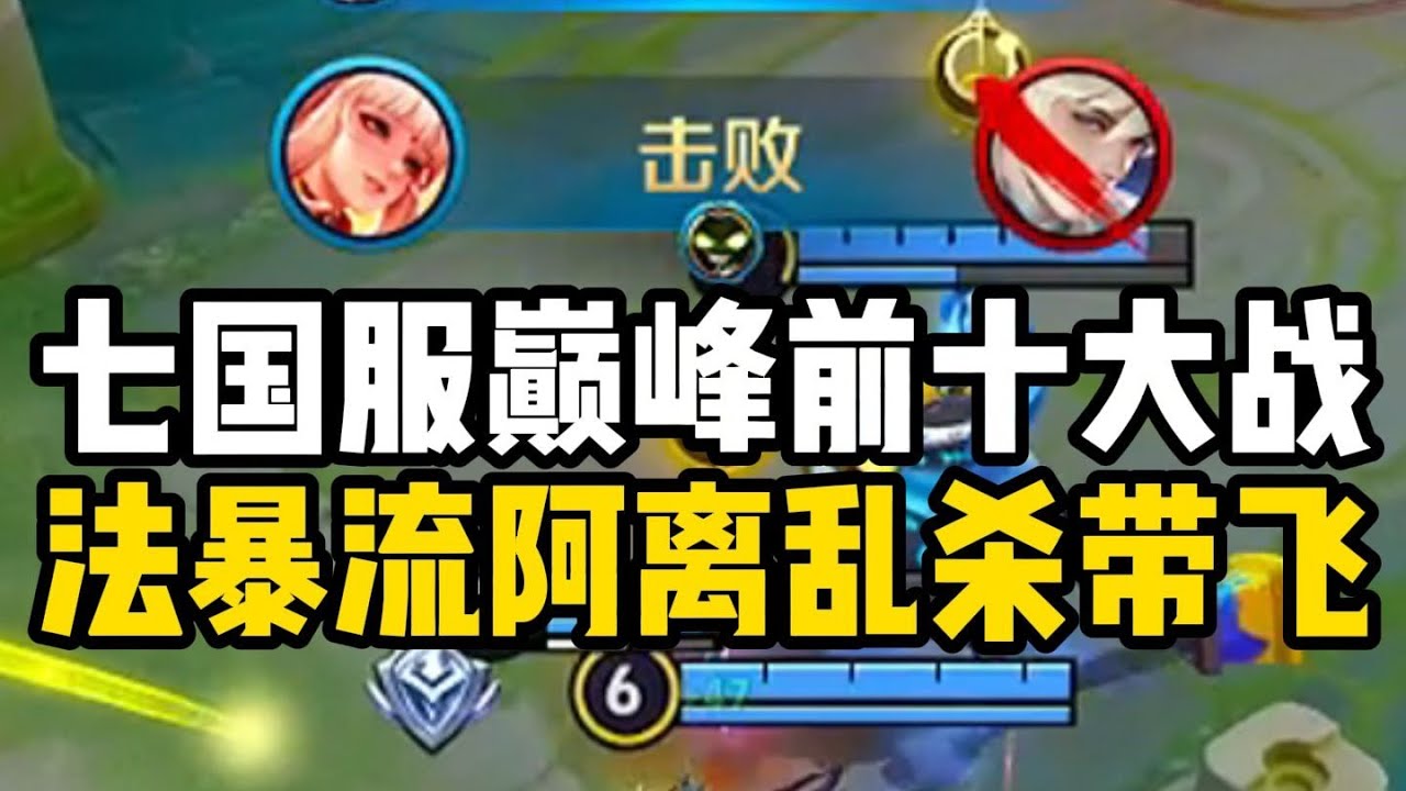 定榜国一阿离巅峰前十对局乱杀带飞局教学！ #尘奈-射手思路教学 #王者荣耀 #王者上分技巧 #王者榮耀 #王者荣耀速递 #游戏 #遊戲 #王者荣耀教学 #射手教学