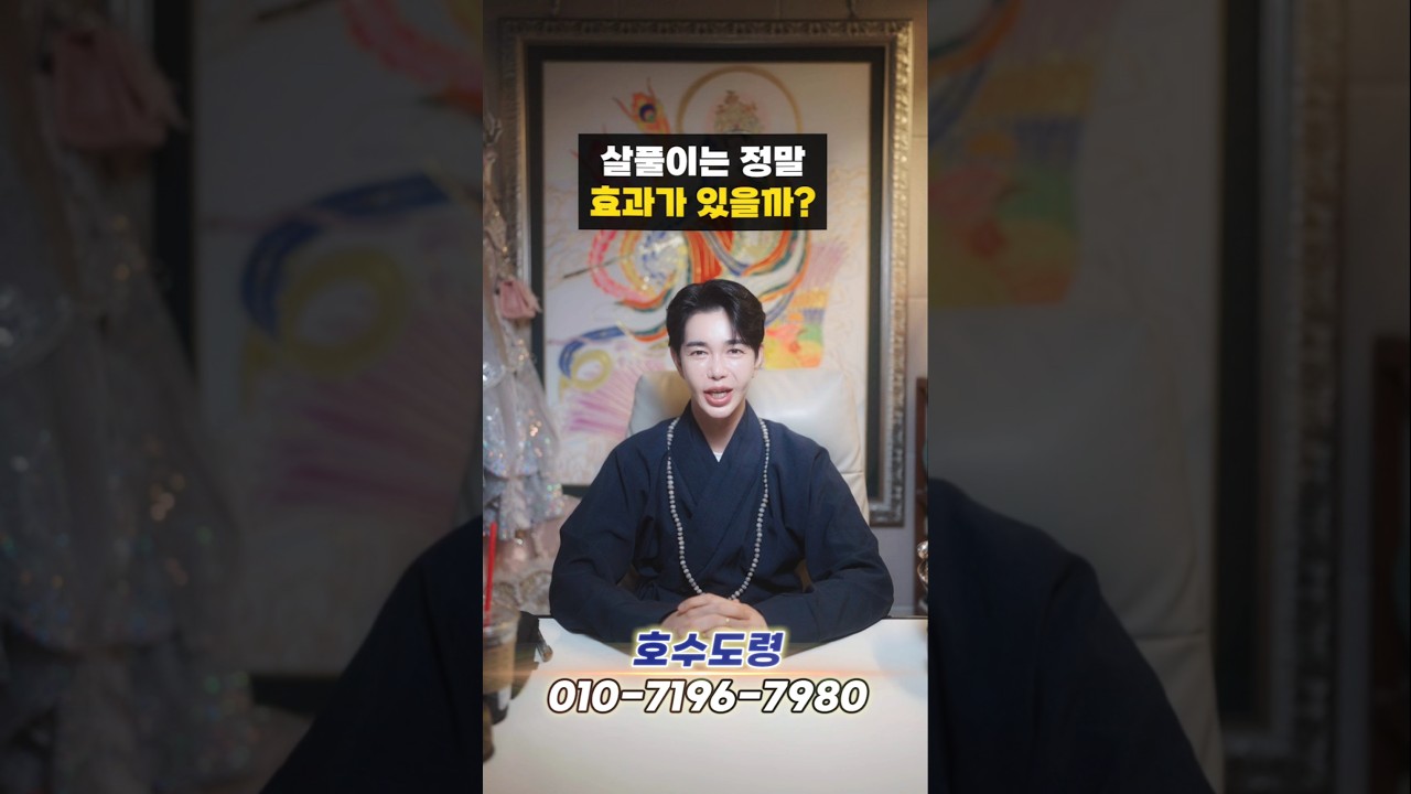 살풀이는 정말 효과가 있을까?#호수도령 #강남점집 #무당 #압구정점집 #신점 #살풀이