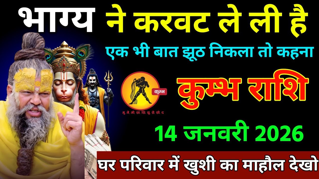 कुंभ राशि वालों 14 जनवरी 2026 भाग्य ने करवट ले ली है पूरा घर परिवार खुशी में। Kumbh Rashi