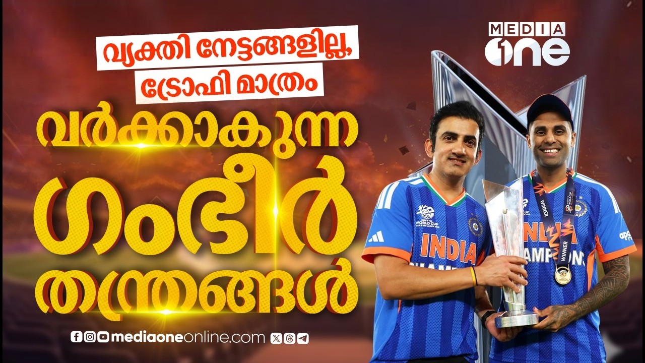 ടി20യിൽ ഗംഭീർ-സൂര്യ കോംബോ തുടരും; അടുത്ത ലക്ഷ്യം ഒളിംപിക്‌സോ? | Gautam Gambhir | Sanju | Suryakumar