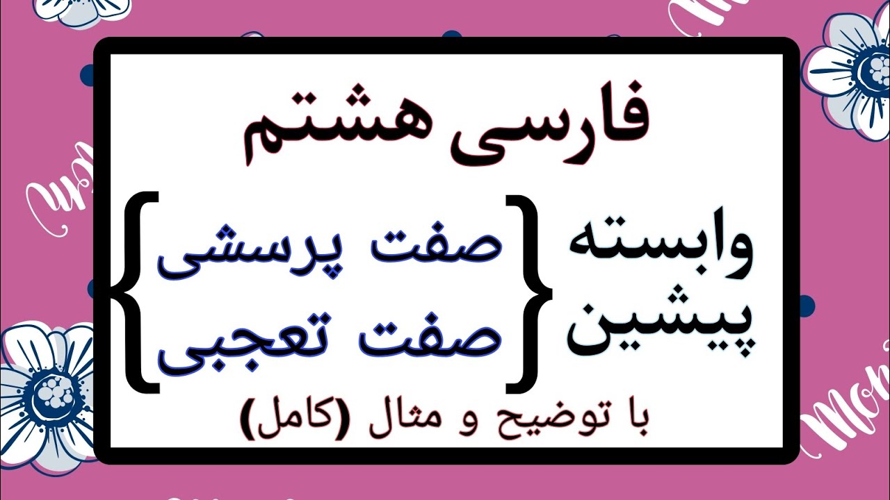 تدریس صفت پرسشی و صفت تعجبی (وابسته پسین) گروه اسمی فارسی هشتم |کامل با مثال و توضیح ساده