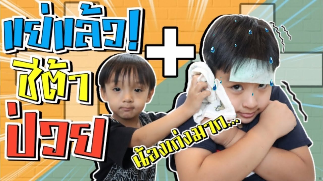 แย่แล้วพี่ชีต้าป่วย!!!  วิธีดูแลคนป่วยของน้องซีซ่าเก่งจริงๆ | ชีต้าพาชิว