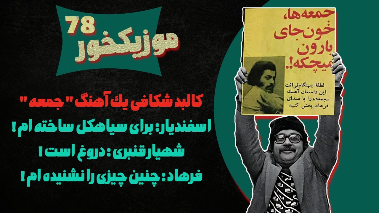 موزیکخور 78 : کالبد شکافی یک آهنگ - جمعه فرهاد - با دروغ و راست هایش