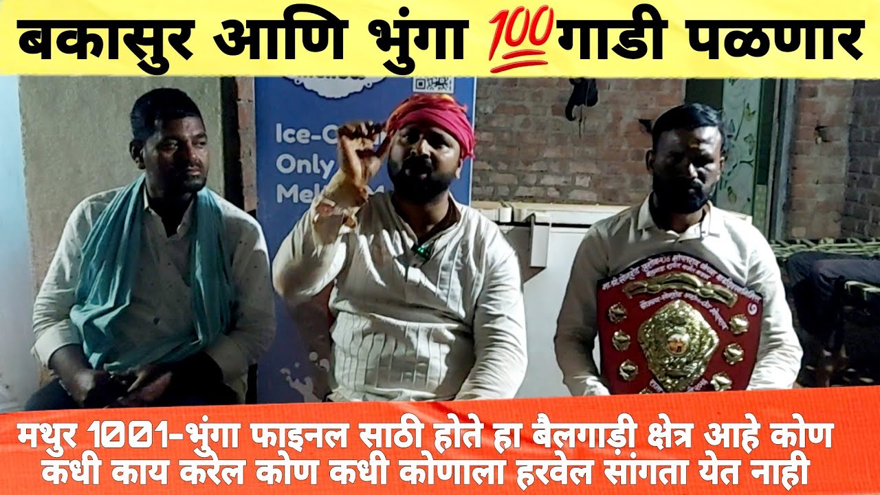 मथुर 1001 - भुंगा फाइनल साठी होते ट्रॉल करणार्‍या साठी आज... #bunga #mathur 