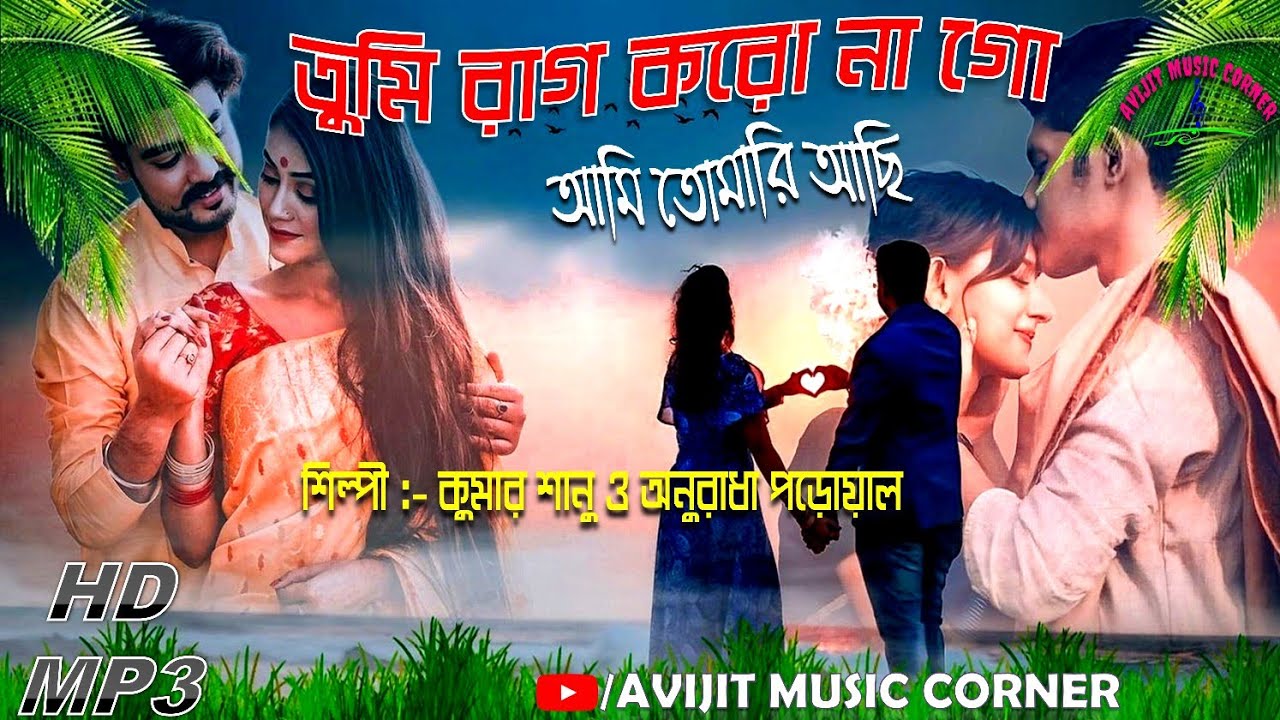Tumi Raag Koro Na Go Trending Song | Kumar Sanu & Anuradha Paudwal | HD Mp3 | Avijit Music Corner