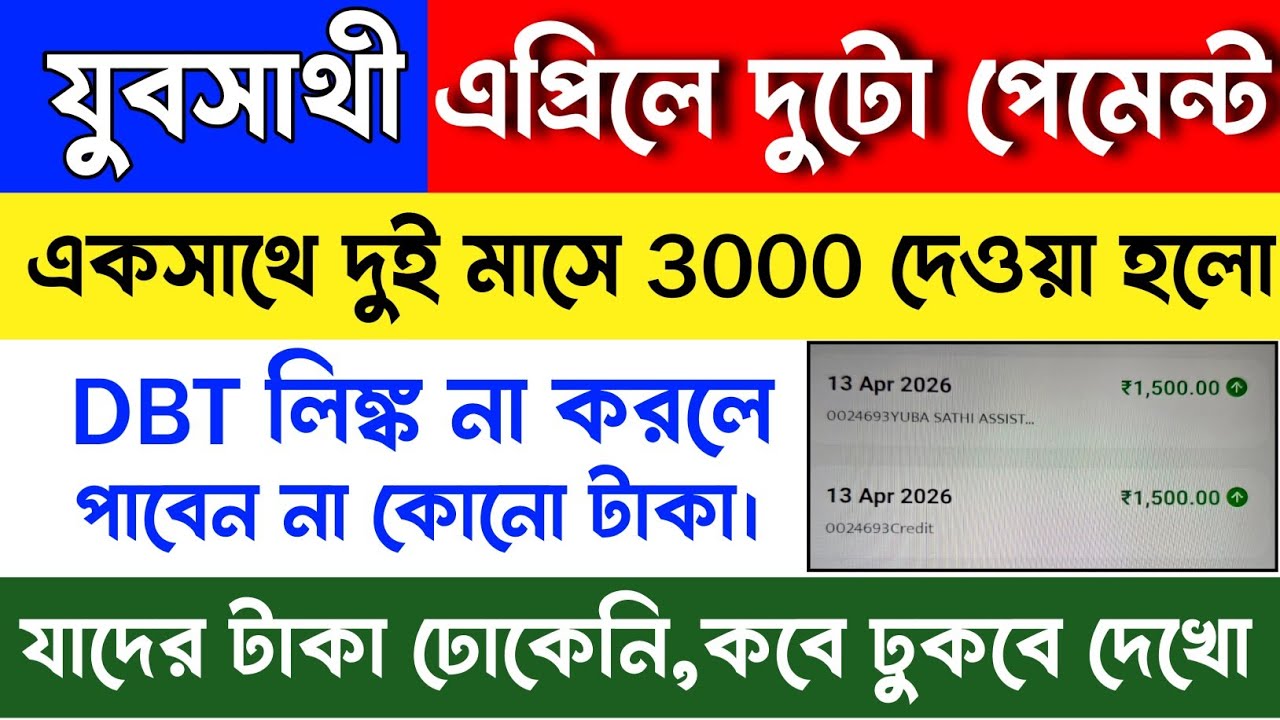 যুবসাথীর দুটো কিস্তির টাকা একসাথে দেওয়া হলো 🎯তোমার কবে ঢুকবে? | Yuba sathi april payments.