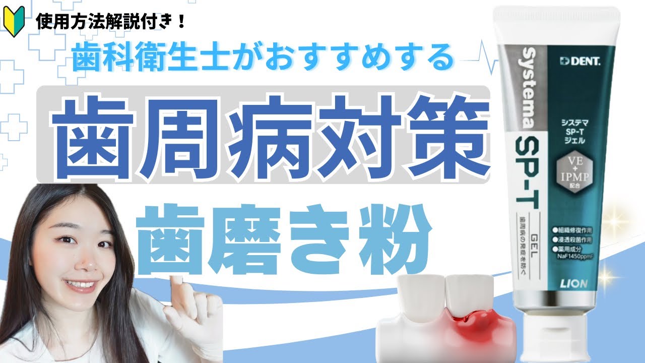 【歯周病】SP-Tジェルがいい理由！