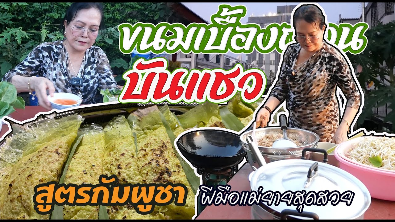 EP.18 ขนมเบื้องญวน บันแชว