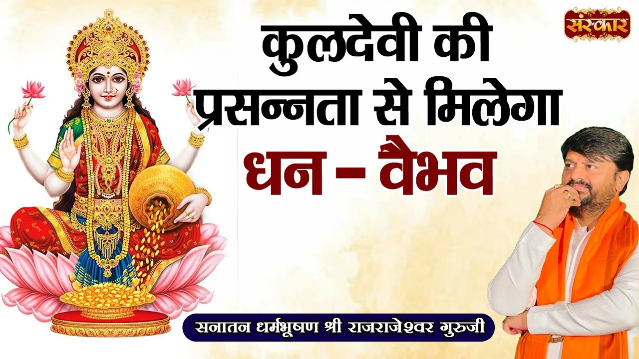 कुलदेवी की प्रसन्नता से मिलेगा धन - वैभव | Rajrajeshwar Guru Ji ** Spiritual Journey ** Sanskar TV