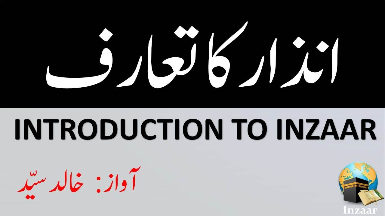 INTRODUCTION TO INZAAR - Voice: Khalid Syed