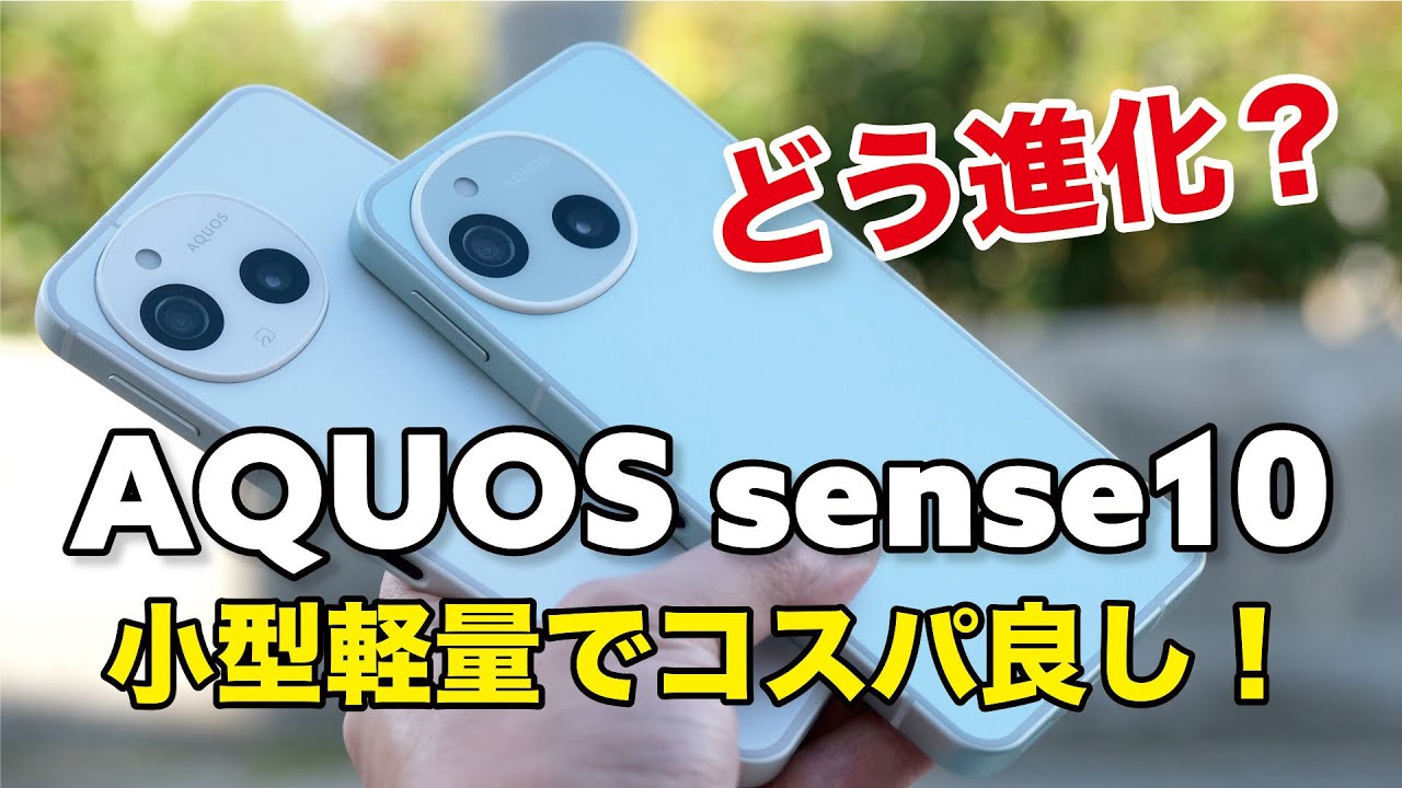 AQUOS sense10 キタ！小型軽量スマホの完成度高まる！sense9からどう進化したか性能やカメラの画質を比較レビュー