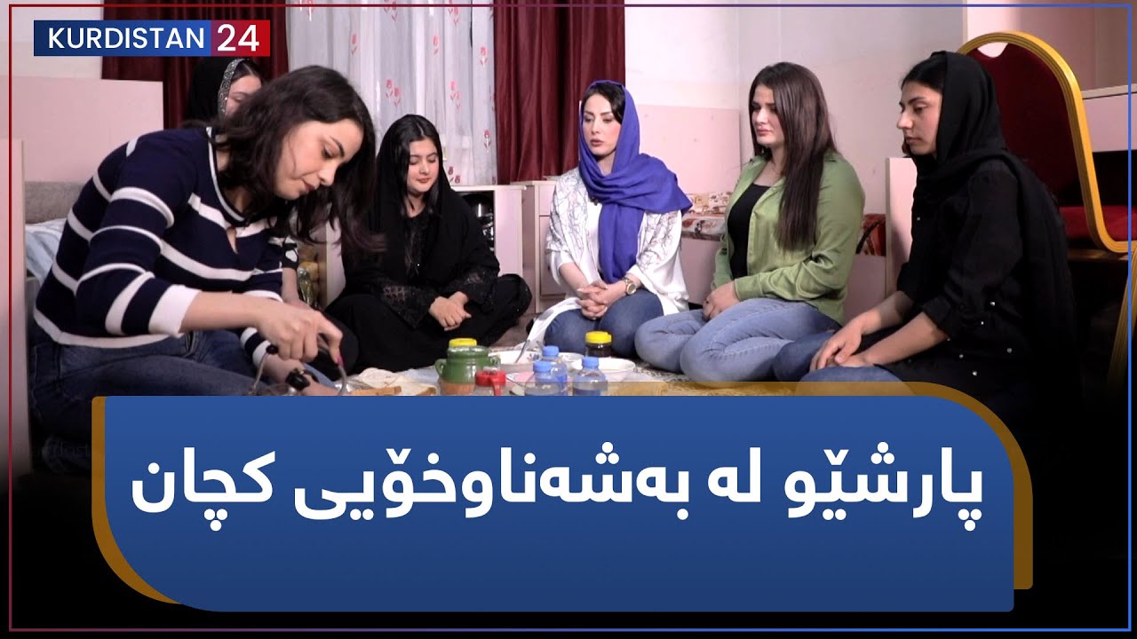 پارشێو لە بەشە ناوخۆیی کچان