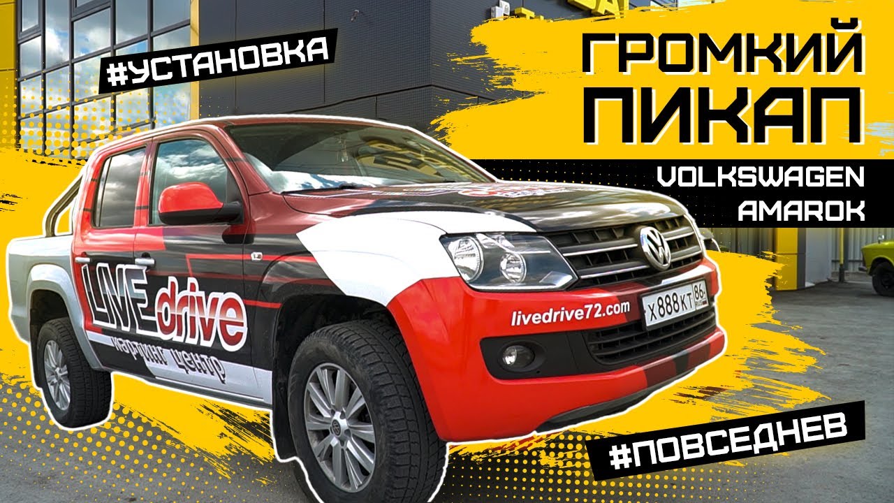 Громкий пикап VOLKSWAGEN AMAROK / Большая установка автозвука