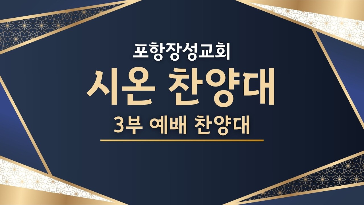 20260215_포항장성교회 3부예배 (시온찬양대)