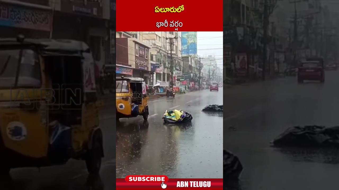 ఏలూరులో భారీ వర్షం | 