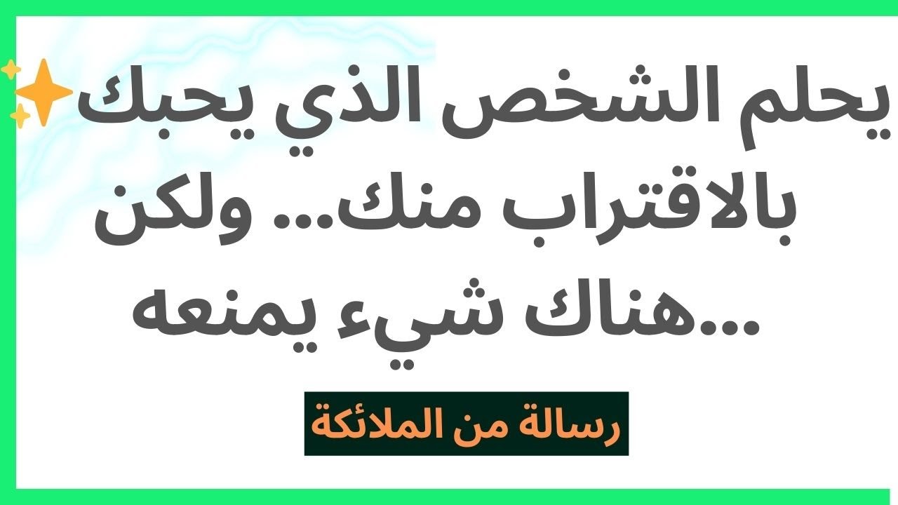 ✨يحلم ​​الشخص الذي يحبك بالاقتراب منك... ولكن هناك شيء يمنعه...