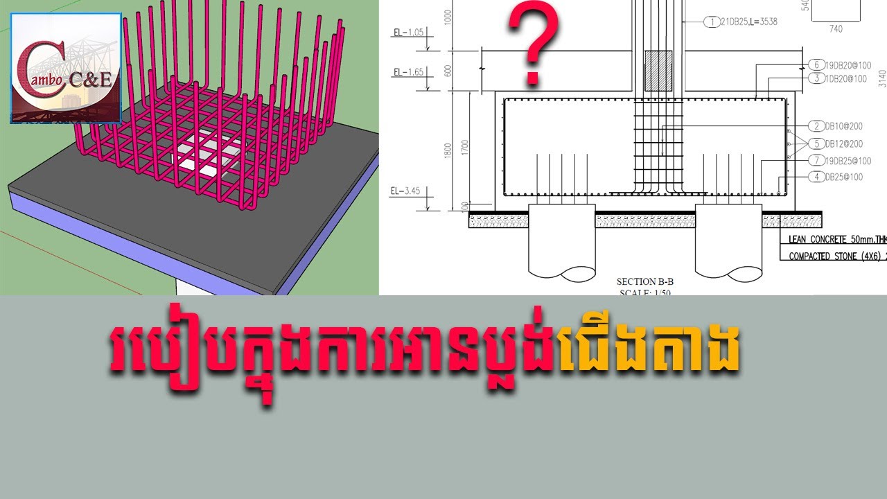 របៀបអានប្លង់ជើងតាង, របៀបមើលប្លង់សាងសង់ || How to understand Pile Cap Drawing || Cambo C&E