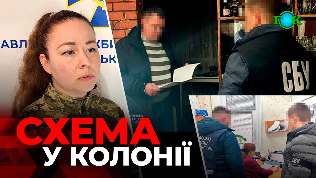 ⚡️СБУ ТА ПОЛІЦІЯ ВИКРИЛИ СХЕМУ У ВИПРАВНІЙ КОЛОНІЇ НА ПОЛТАВЩИНІ