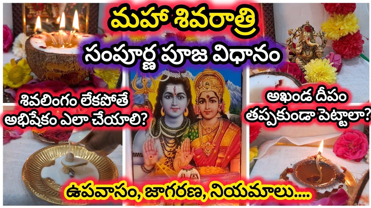 2026 మహా శివరాత్రి పూజ విధానం|Maha shivratri 2026 pooja vidhanam|శివరాత్రి రోజున పాటించవలసిన నియమాలు
