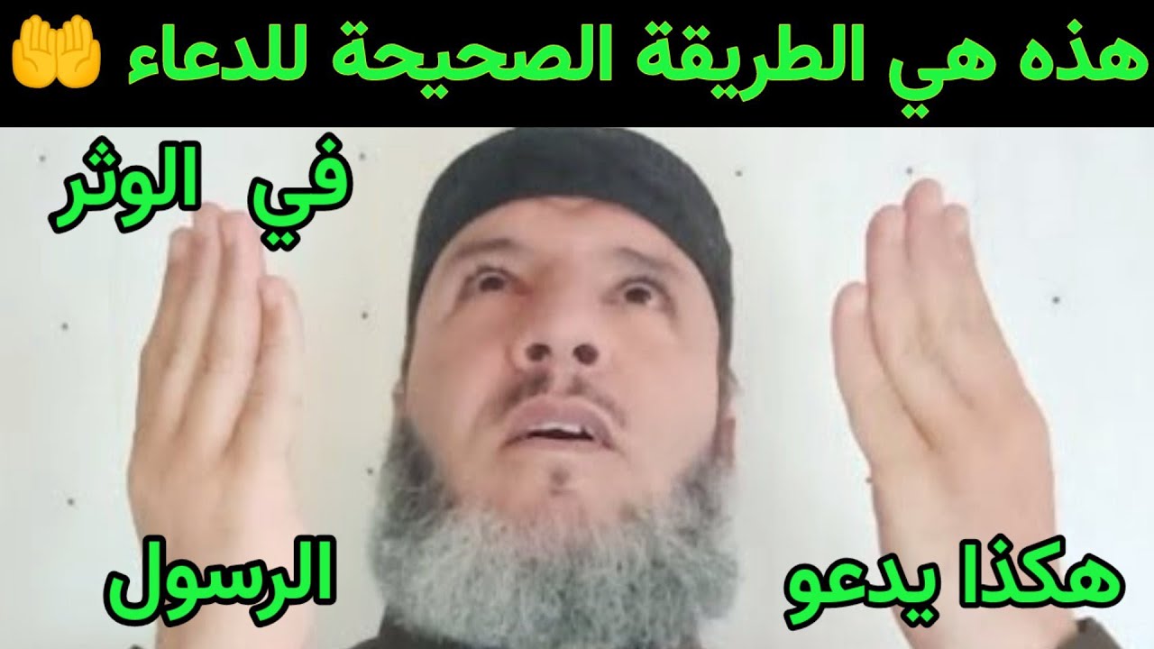 هده هي الطريقة الصحيحة للدعاء 🤲 ادع بها