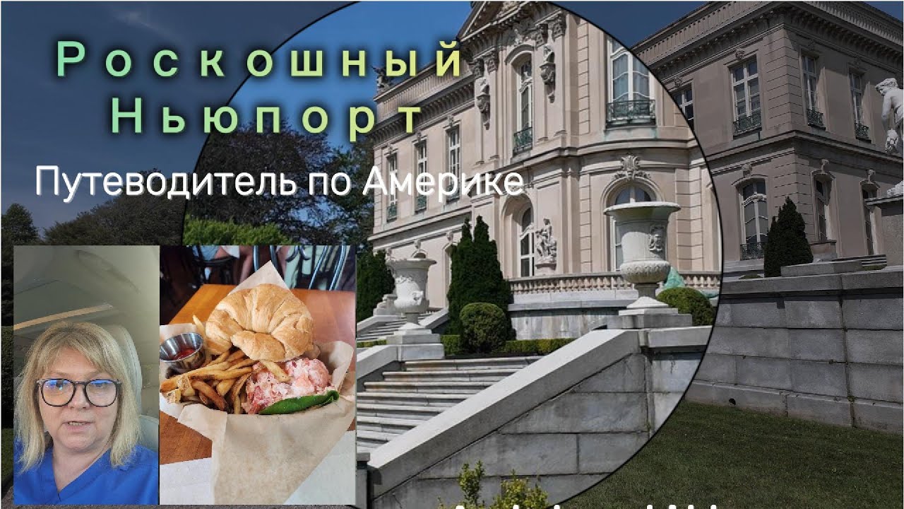 Не скучный путеводитель по Америке. Рошкошный Ньюпорт.
