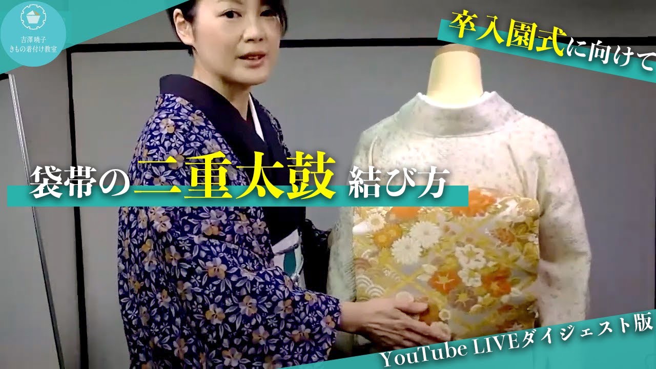 【卒入園式に向けて】袋帯の二重太皷結びの結び方【ダイジェスト版】