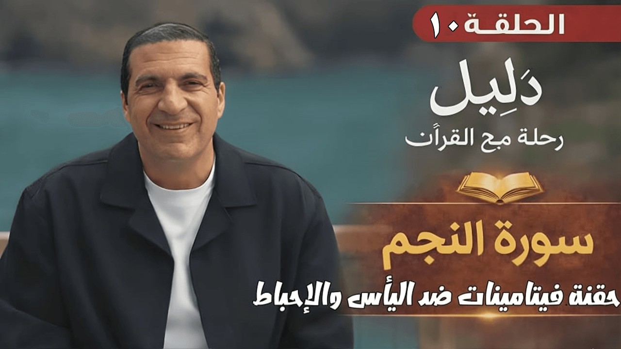 الحلقة العاشرة..... #سورة_النجم ..... حقنة فيتامينات ضد اليأس والإحباط ..... #دليل