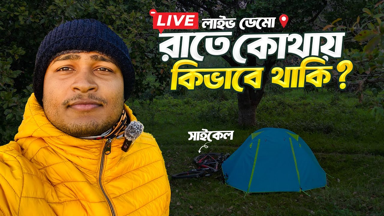 ফ্রীতে রাত্রিযাপন কিভাবে করি ? 🇧🇩