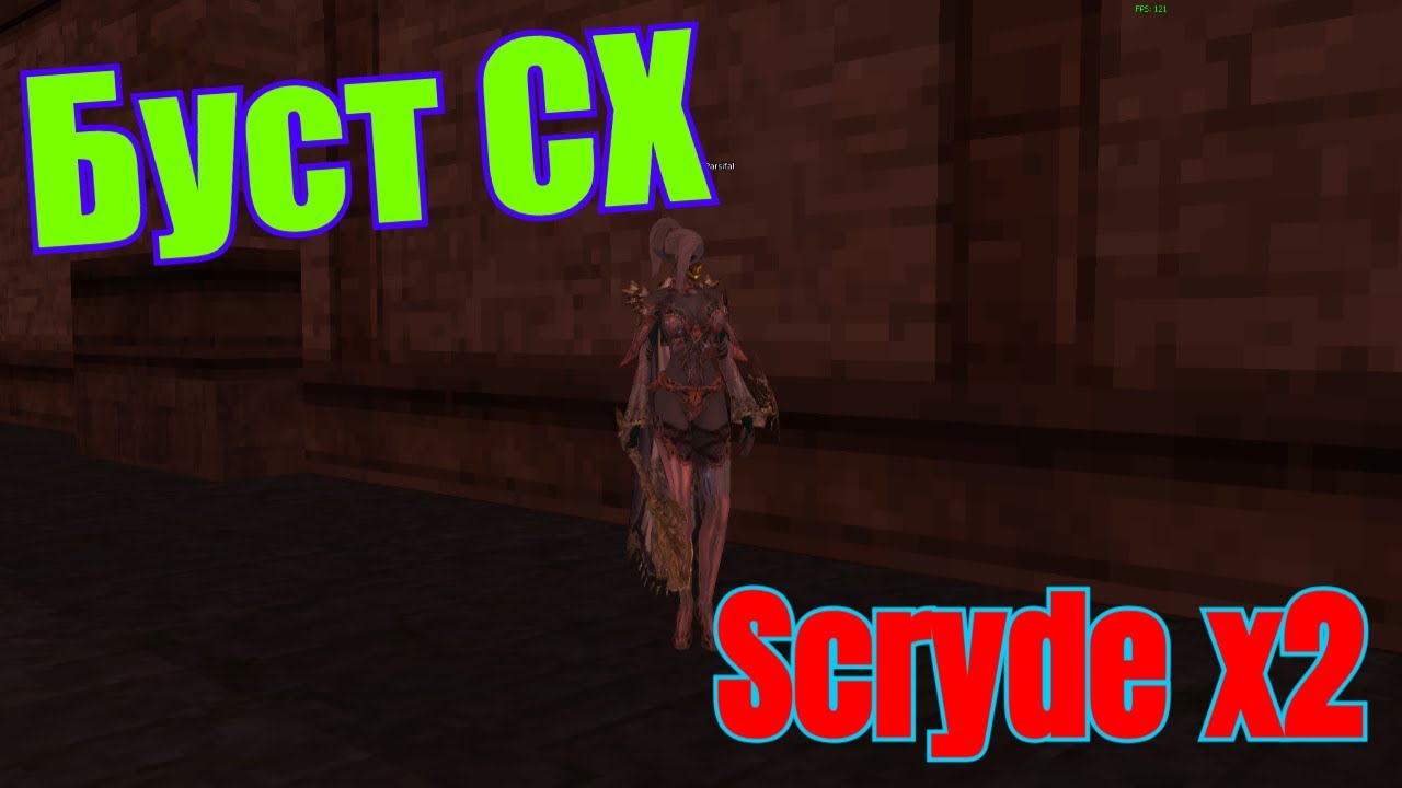 БУСТ МОЕГО СХ - Скрайд х2 Scryde x2 L2