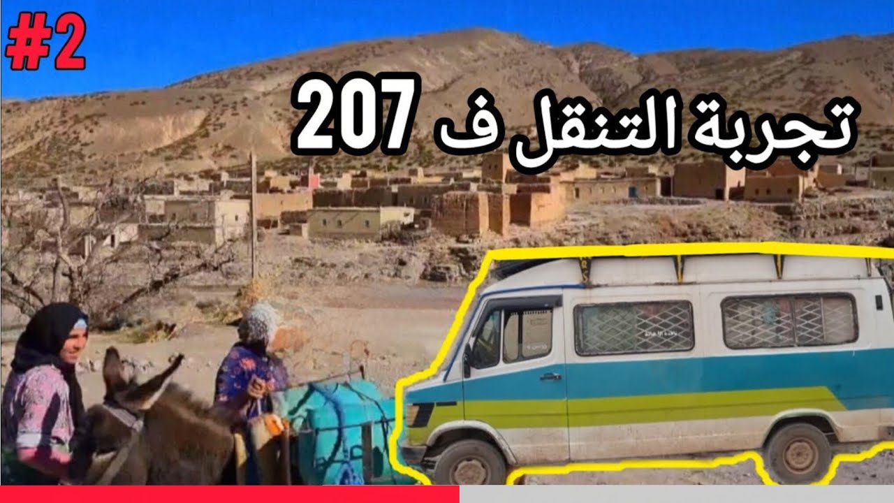من الريش إلى دوار أوتربات   Moroccan roads 