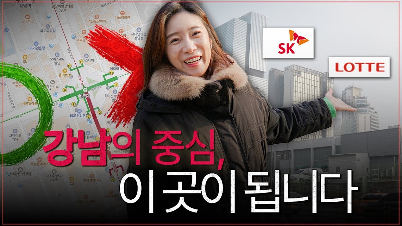 강남의 중심이 옮겨간다고? 롯데·SK가 '이곳'에 1조 이상 쏟아붓는 진짜 이유