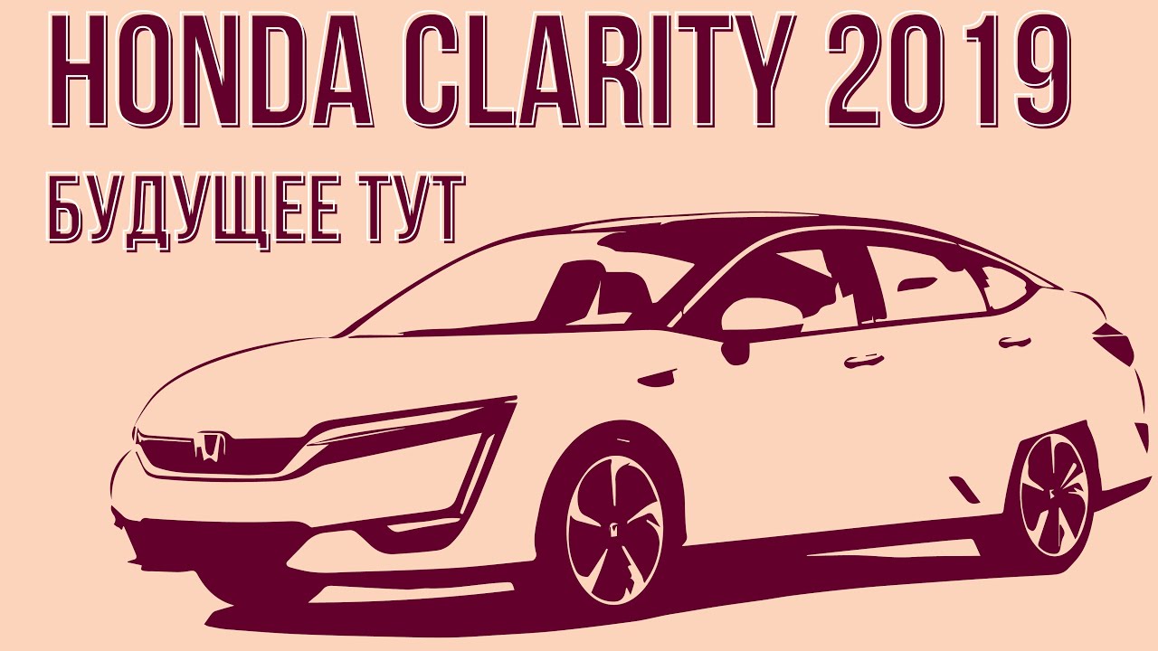 Обзор Honda clarity plug in hybrid. Хонда Кларити гибрид