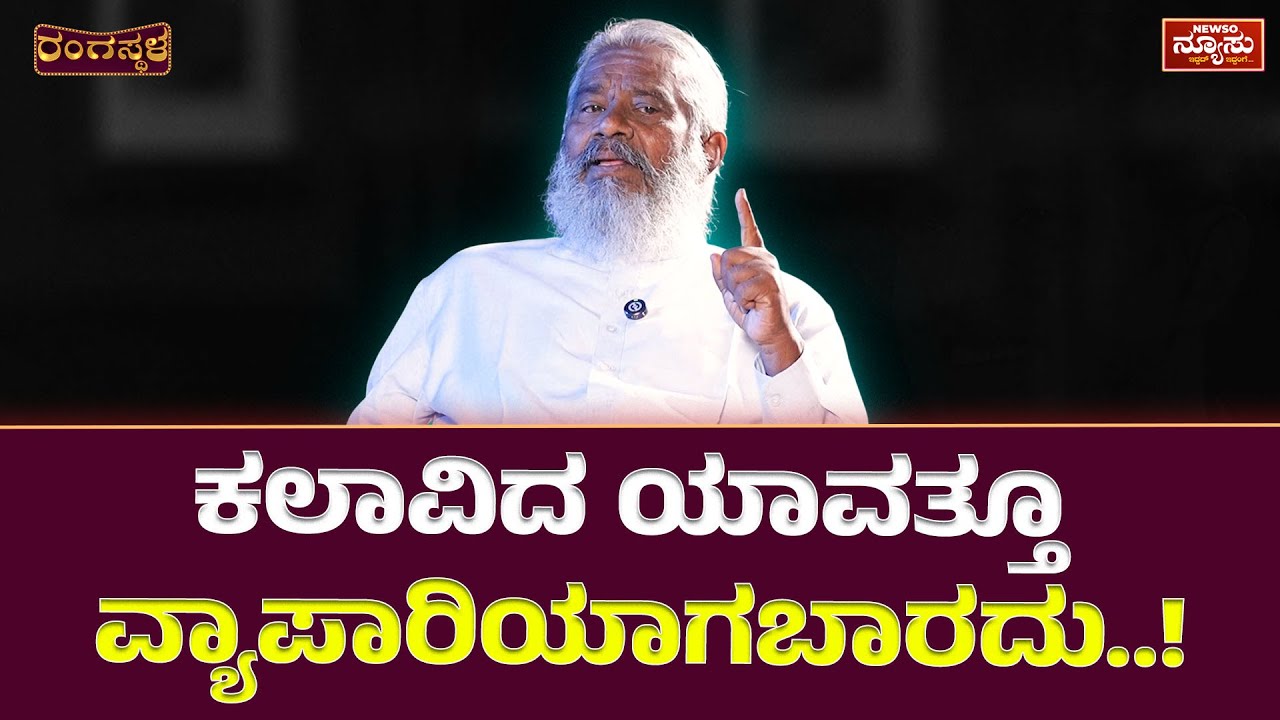 ನಾನು ಯಾವತ್ತೂ ದುಡ್ಡಿಗಾಗಿ ಡಿಮ್ಯಾಂಡ್ ಮಾಡಿಲ್ಲ..! Gururaj Hosakote | Harish Nagaraju | Newso Newsu