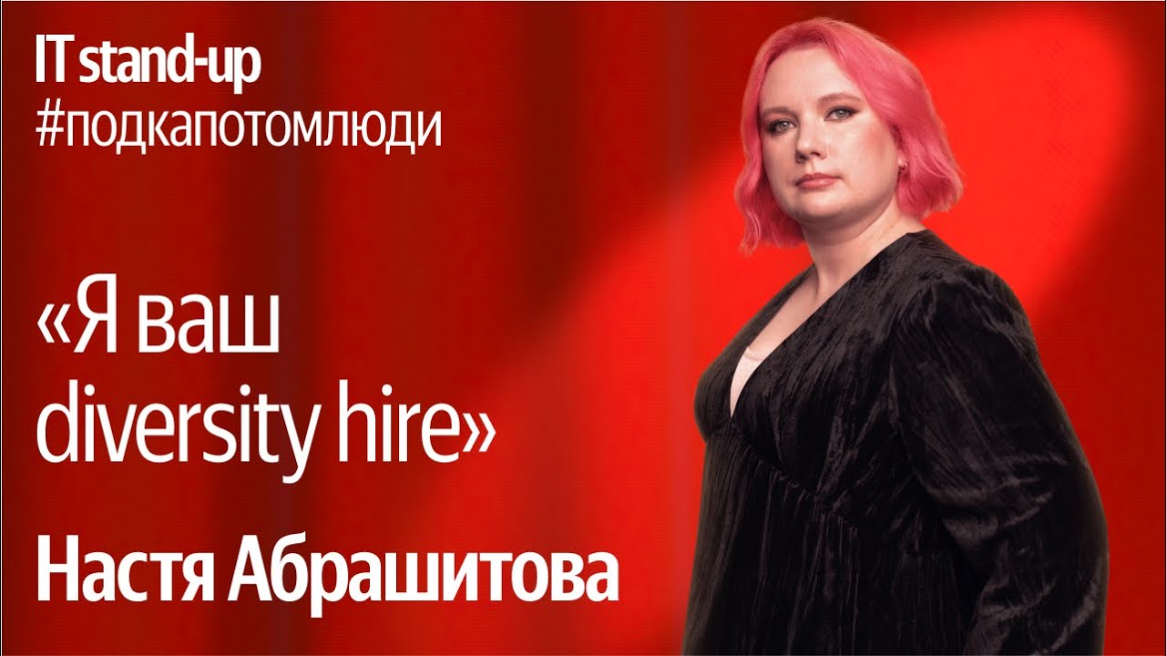 Яндекс x Акустика IT stand-up / Настя Абрашитова, руководитель Devtools, Yandex Infrastructure