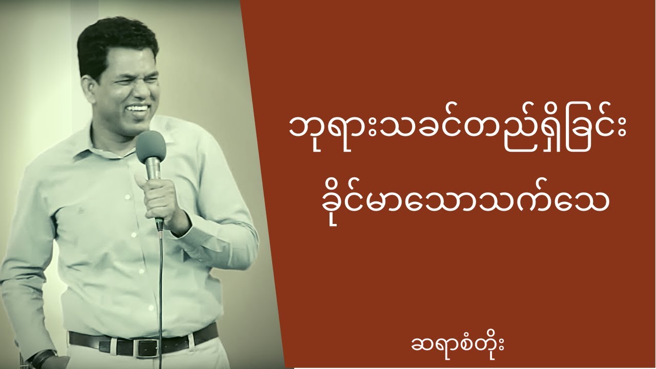 ဆရာစံတိုး - ဘုရားသခင်တည်ရှိခြင်းသက်သေ